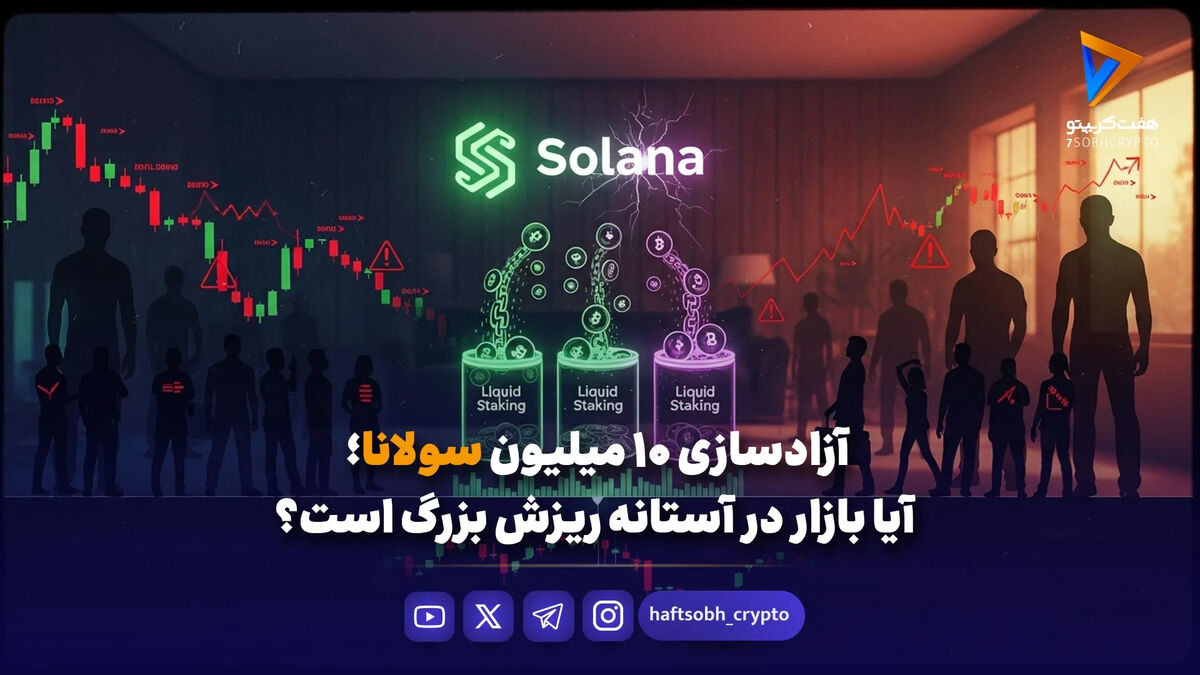 آزادسازی ۱۰ میلیون سولانا؛ آیا بازار در آستانه ریزش بزرگ است؟