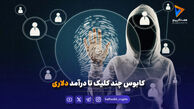 کابوس چند کلیک تا درآمد دلاری