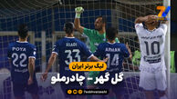 خلاصه بازی گل گهر ۲ – چادرملو ۰