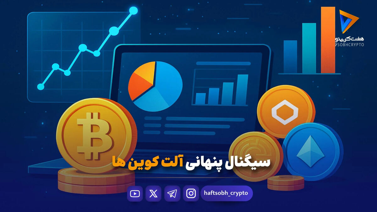 سیگنال پنهانی آلت کوین ها