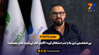 مهدی پاشازاده: بی شخصیتی این بلا را سر استقلال آورد؛آقایان فکر تی‌شرت شان هستند!