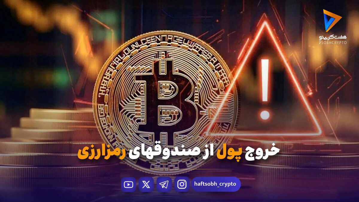 خروج پول از صندوقهای رمزارزی