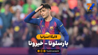 خلاصه بازی بارسلونا ۲ – خیرونا ۱