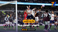 خلاصه بازی تاتنهام ۱ – استون ویلا ۲