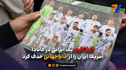 افشاگری یک ایرانی در کانادا؛ آمریکا ایران را از جام جهانی حذف کرد