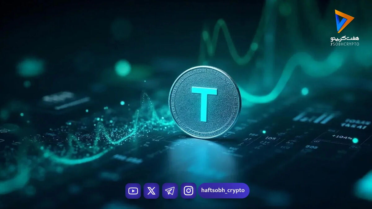 تتر یک میلیارد دلار USDT جدید مینت کرد؛ افزایش نقدینگی در بازار ارز دیجیتال