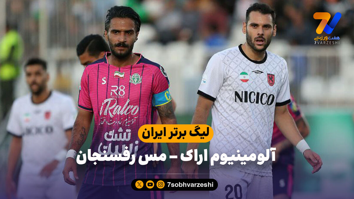 خلاصه بازی آلومینیوم 0 – مس رفسنجان 0