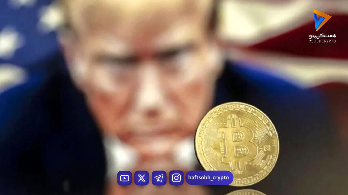 شوک سنگین ترامپ به رمز ارزها | سقوط بیت‌کوین به زیر ۶۹٬۲۰۰ دلار