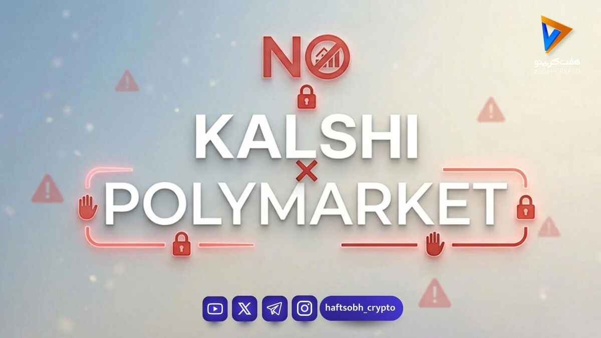 سد محکم Polymarket در برابر رانت؛ پایان دستکاری در کریپتو!