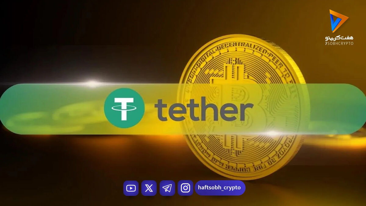 تتر یکی از غول‌های حسابرسی را برای بررسی کامل ذخایر USDT استخدام کرد