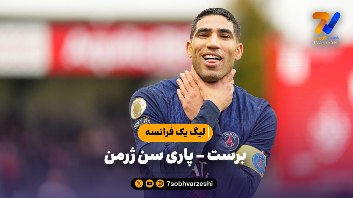 خلاصه بازی برست ۰ – پاری سن ژرمن ۳ | لیگ یک فرانسه