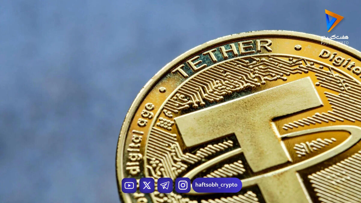قیمت تتر امروز چهارشنبه ۲۶ فروردین 1404/کاهش قیمت