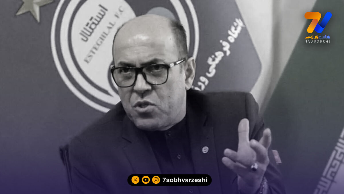 فوری: مدیر عامل سابق استقلال در گذشت!