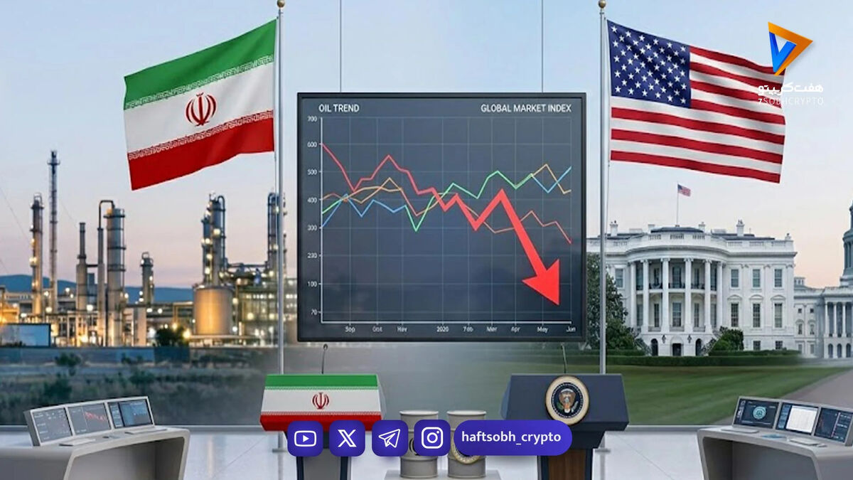 بازی با قیمت‌ها؛ تکذیب هفت ادعای ترامپ توسط ایران و بازگشت موج نگرانی به بازارهای مالی