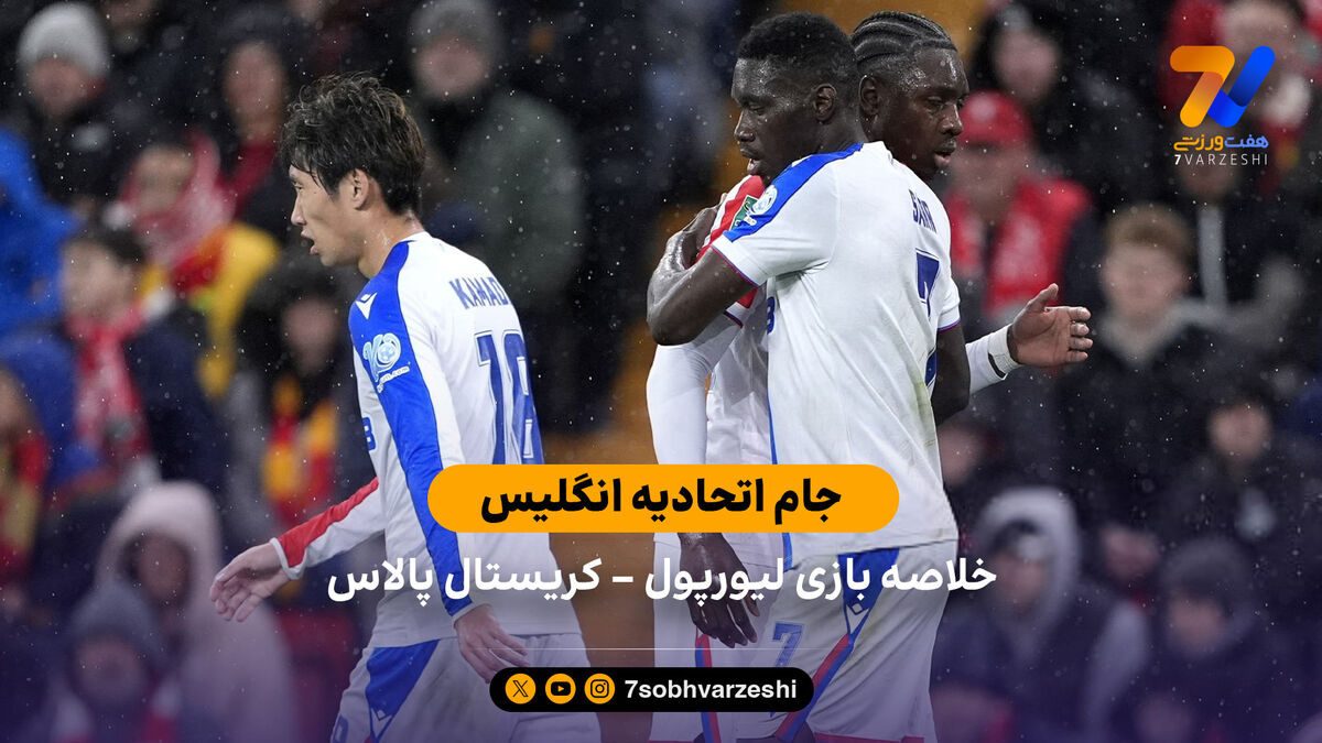 جام اتحادیه انگلیس | خلاصه بازی لیورپول 0 – کریستال پالاس 3