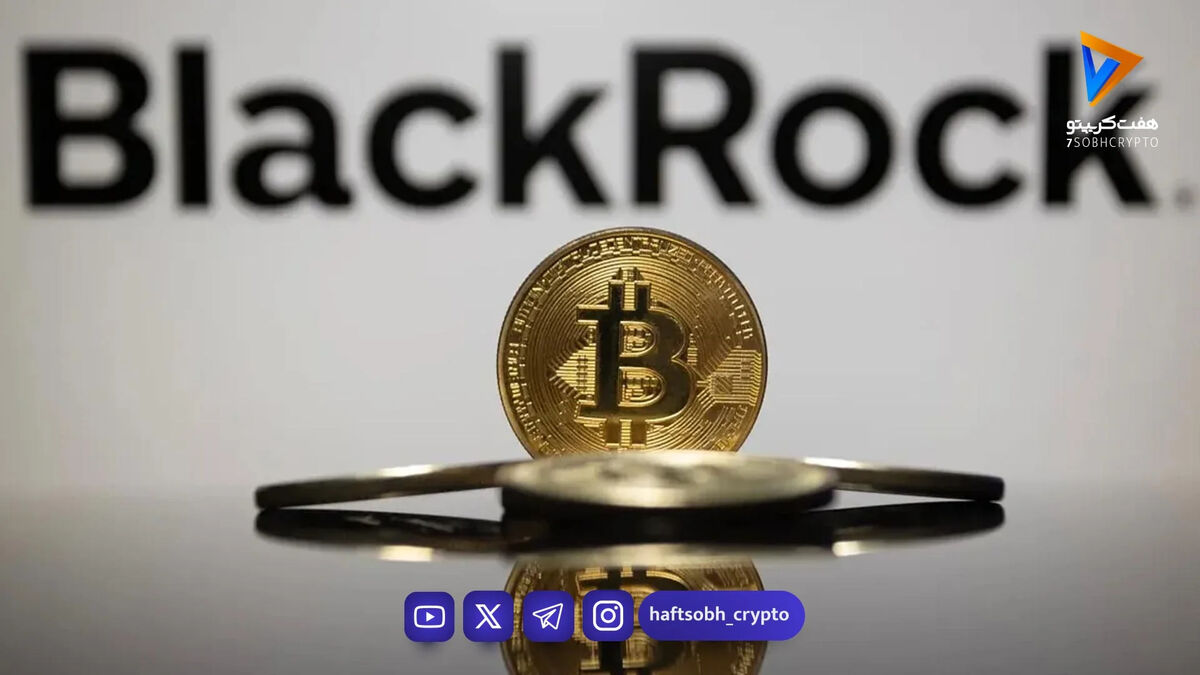 پیشتازی شرکت بلک راک در جذب سرمایه برای صندوق‌های ETF ارزهای دیجیتال