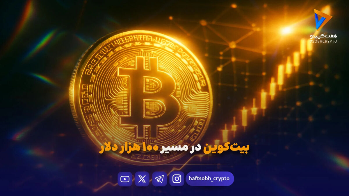 بیت‌کوین در مسیر ۱۰۰ هزار دلار