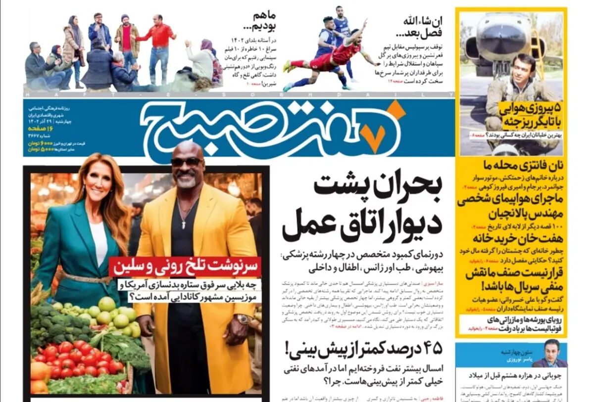 روزنامه هفت صبح چهارشنبه 29 آذر 1402 (دانلود)