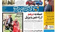 روزنامه هفت صبح یکشنبه 3 دی 1402 (دانلود)
