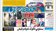 روزنامه هفت صبح پنجشنبه 7 دی 1402 (دانلود)