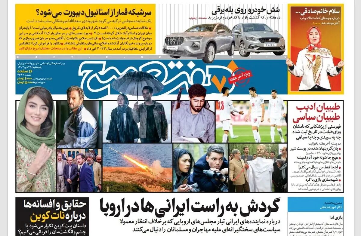روزنامه هفت صبح پنجشنبه 28 دی 1402 (دانلود)