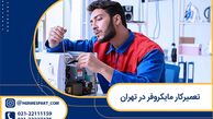 تعمیرکار مایکروفر در تهران