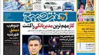 روزنامه هفت صبح یکشنبه 1 بهمن 1402 (دانلود)