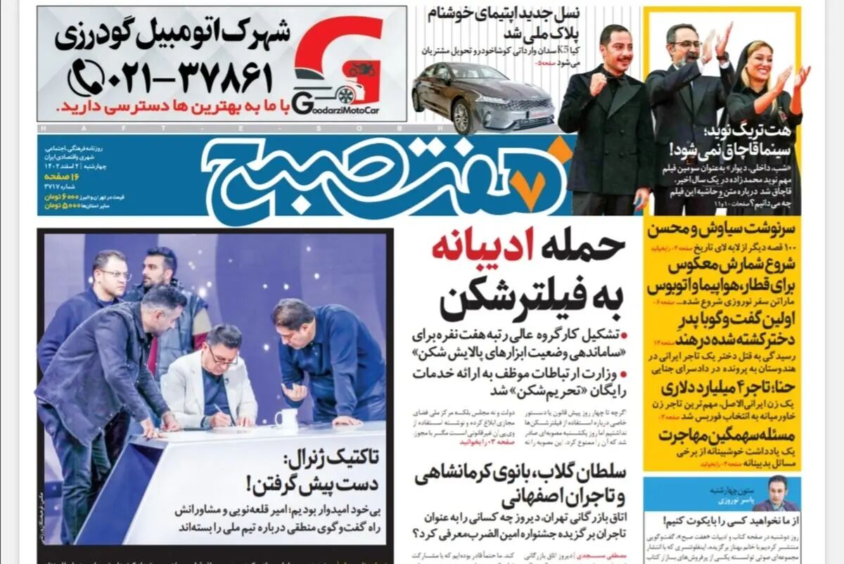 روزنامه هفت صبح چهارشنبه 2 اسفند 1402 (دانلود)