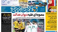 روزنامه هفت صبح شنبه 5 اسفند 1402 (دانلود)