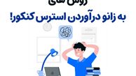 افشای کلید رهایی 100درصدی و تضمینی از استرس کنکور