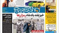 روزنامه هفت صبح چهارشنبه 9 اسفند 1402
