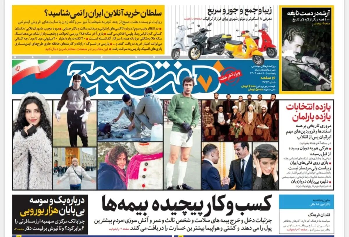 روزنامه هفت صبح پنجشنبه 10 اسفند 1402 (دانلود)