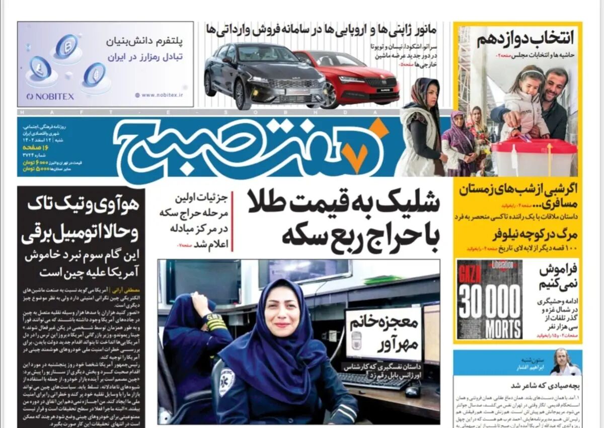 روزنامه هفت صبح شنبه 12 اسفند 1402 (دانلود)