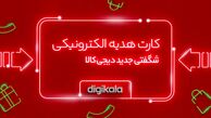 کارت هدیه الکترونیک دیجی‌کالا؛ جایگزین کارت‌ها و هدیه‌های قدیمی