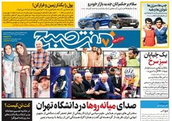 روزنامه هفت صبح پنجشنبه 17 اسفند 1402 (دانلود)