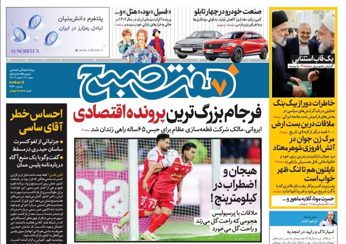 روزنامه هفت صبح شنبه 19 اسفند 1402 (دانلود)