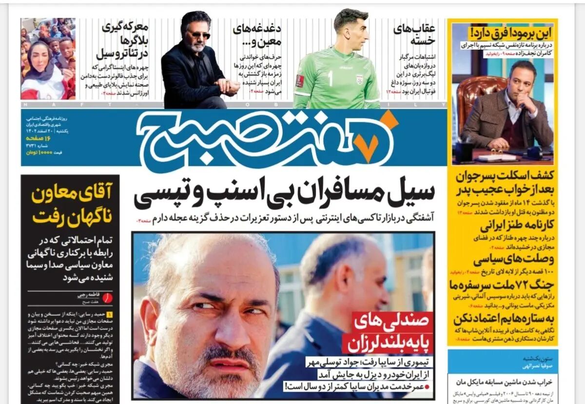 روزنامه هفت صبح یکشنبه 20 اسفند 1402 (دانلود)