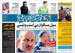 روزنامه هفت صبح یکشنبه 20 اسفند 1402 (دانلود)