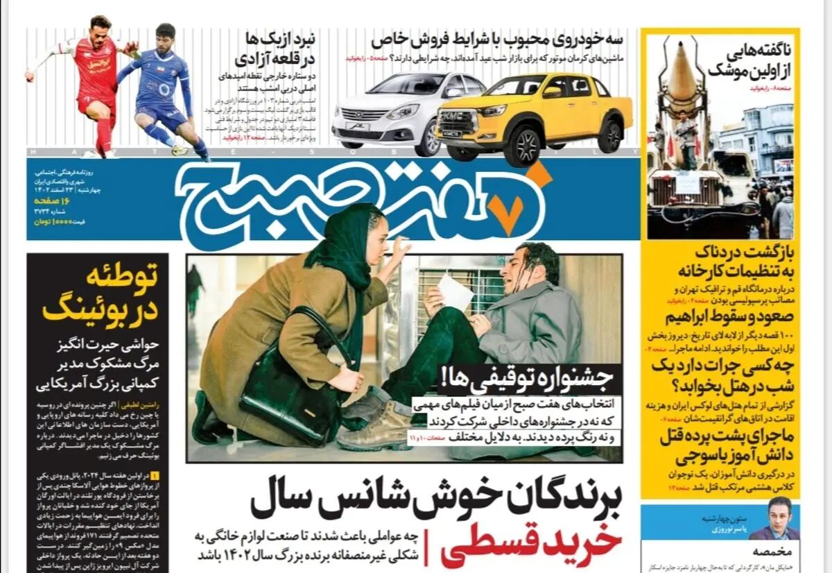 روزنامه هفت صبح چهارشنبه 23 اسفند 1402 (دانلود)