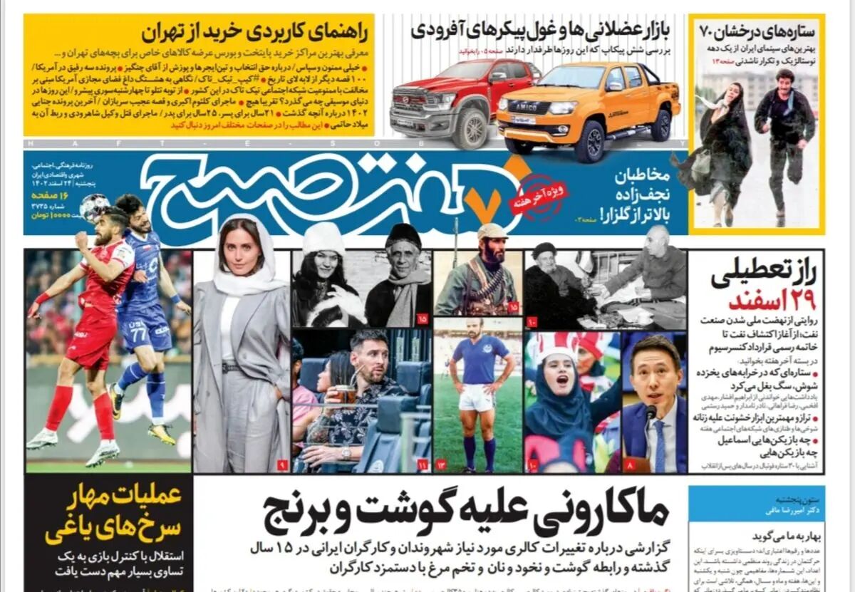 روزنامه هفت صبح پنجشنبه 24 اسفند 1402 (دانلود)
