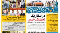 روزنامه هفت صبح یکشنبه 27 اسفند 1402 (دانلود )