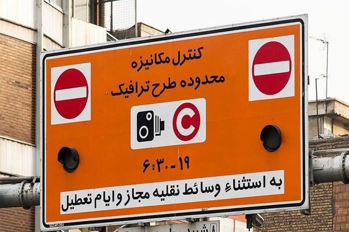 تهرانی‌ها حواسشان باشد؛ اجرای طرح ترافیک با نرخ جدید از ۱۴ فروردین