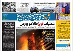 روزنامه هفت صبح شنبه 7 بهمن 1402 (دانلود)