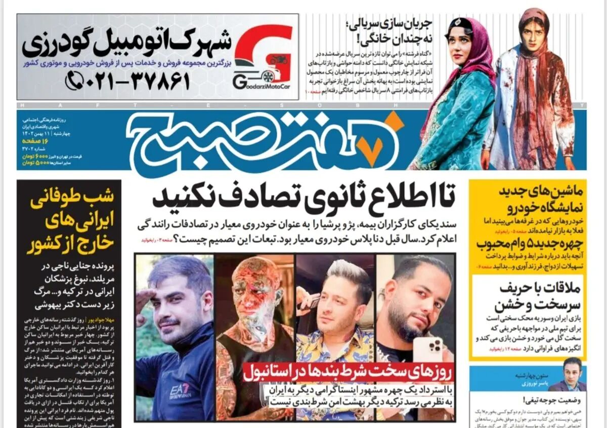 روزنامه هفت صبح چهارشنبه 11 بهمن 1402 (دانلود )
