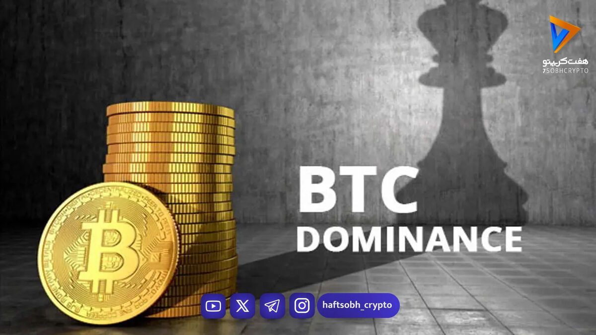 دامیننس بیت‌ کوین از ۶۰٪ عبور کرد؛ ضعف آلت‌ کوین‌ ها چرخش بازار را عقب انداخت