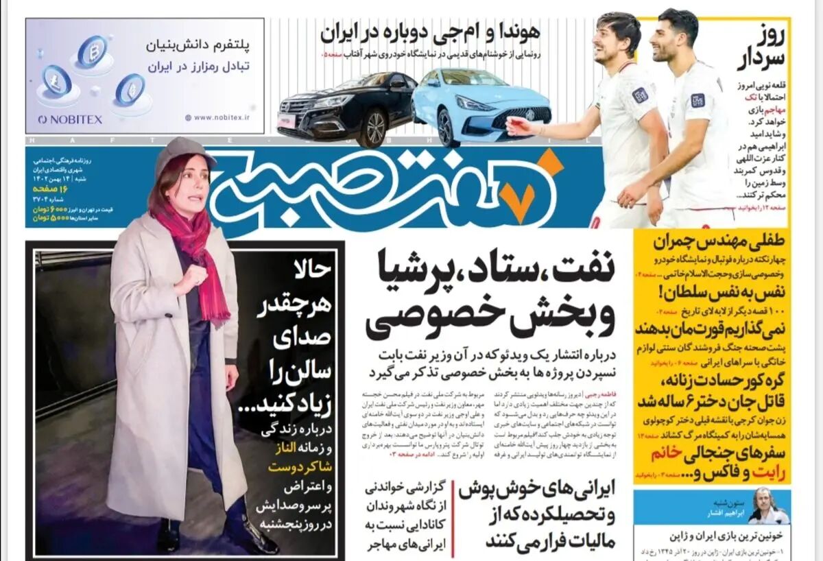 روزنامه هفت صبح شنبه 14 بهمن 1402 (دانلود)