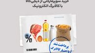 خرید از سوپرمارکت دیجی‌کالا با قیمت سال قبل