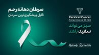 آگاهی از سرطان دهانه رحم، گامی در جهت پیشگیری