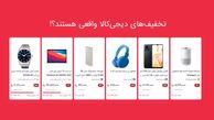تخفیف‌های دیجی‌کالا واقعی هستند؟
