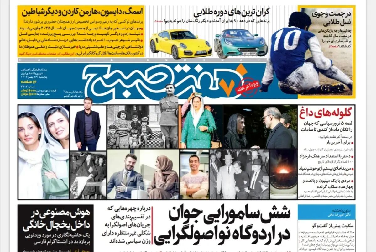 روزنامه هفت صبح پنجشنبه 26 بهمن 1402 (دانلود)